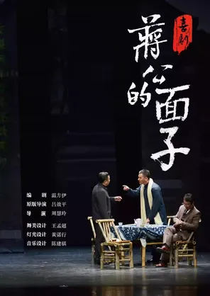 喜剧《蒋公的面子》南京