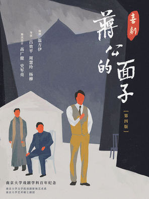 【南京】喜剧《蒋公的面子》南京