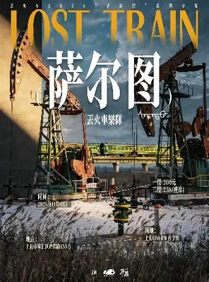 丢火车2026&ldquo;萨尔图&rdquo;系列上海专场