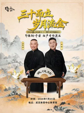 "Thirty Years and Years of Gold" Special Performance of Guo Degang Yu Qian's Series of Performances 2026 the 30th Anniversary of Deyun Society-Wuhan Station