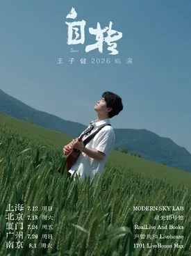 [上海]王子健【自转】巡演-上海站