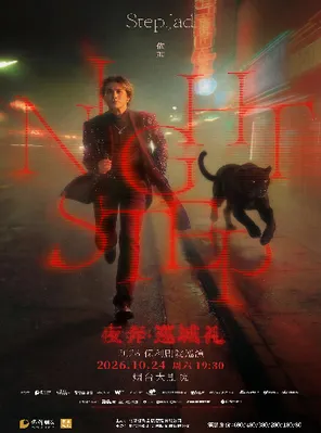 [烟台]step.jad依加《Nightstep夜奔·巡城礼》烟台