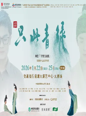 舞蹈诗剧《只此青绿》-舞绘《千里江山图》上海