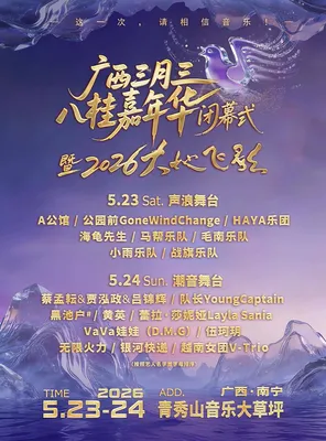 广西三月三 八桂嘉年华闭幕式暨2026大地飞歌
