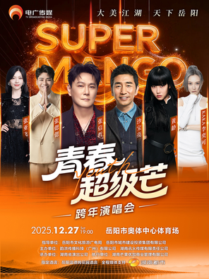 "Zhang Xinzhe/Sha Baoliang/Huang Ling" Youth Super Mans New Year Concert