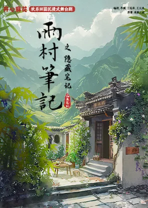 [西安]开心麻花欢乐田园沉浸式舞台剧《雨村笔记之隐藏笔记》