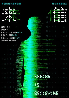 赵岭主演｜话剧《来信Seeing is Believing》