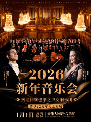 【天津】2026新年音乐会-奥地利维也纳之声交响乐团