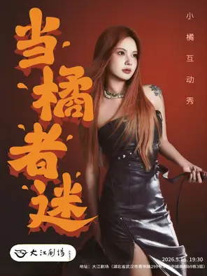 【武汉】刘旸推荐｜小橘互动秀《当橘者迷》武汉