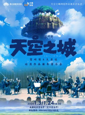 【成都】《天空之城》宫崎骏&久石让动漫作品新年音乐会 成都