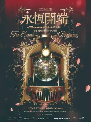 2026永恒开端Desire 4演唱会香港站ULTIMATE ENCORE
