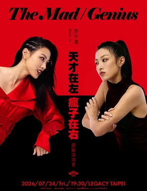 游宇潼[天才在左疯子在右] 赞声演唱会-台北站