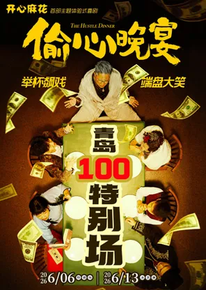 【自营演出】开心麻花沉浸式带餐喜剧《偷心晚宴》-青岛站