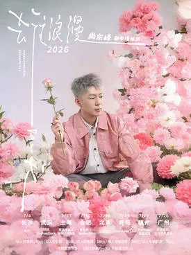 尚东峰2026「去往浪漫的一天」新专辑巡演 长沙场
