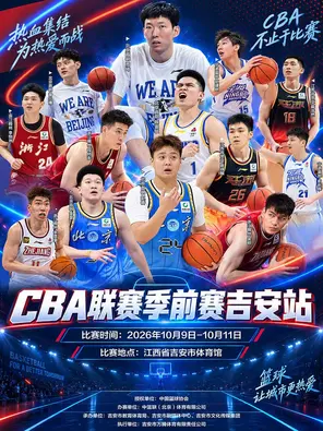 2026-27赛季 CBA 联赛季前赛 吉安站