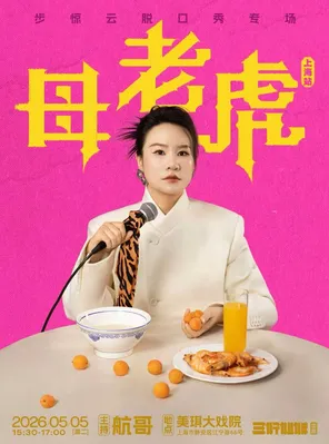 Bu Jingyun Talk Show Special "Tigress" | Three Good Sisters @ Shanghai