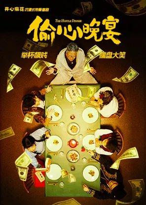 [福州]开心麻花沉浸式带餐喜剧《偷心晚宴》
