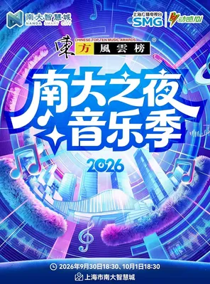 "Hu Yanbin/Shilin Nayi &middot; Gao/Cao Yang" Oriental Billboard &middot; 2026 Nanda Night Music Season