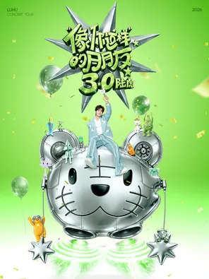 [武汉]2026陆虎「像你这样的朋友3.0」巡演-武汉站