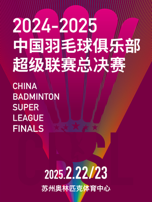 [苏州]2024-2025 中国羽毛球俱乐部超级联赛总决赛