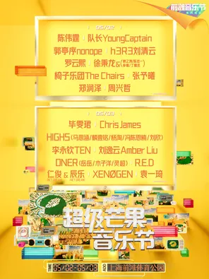 「罗云熙/陈伟霆/周兴哲」2026（上海）超级芒果音乐节