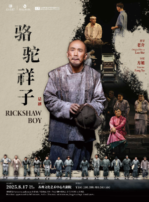 [苏州]方旭导演 全男班话剧《骆驼祥子》-苏州