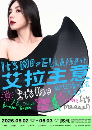 【苏州】2026 Ella陈嘉桦It’s Me艾拉主意巡回演唱会 苏州站