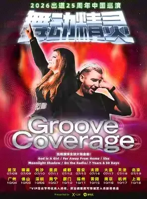 【佛山】2026 舞动精灵Groove Coverage出道25周年 佛山演唱会