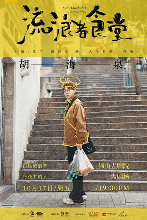 [佛山]2025胡海泉〖流浪者食堂〗演唱会 - 佛山站