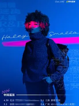【深圳】慵懒迷离天籁R&B女声Haley Smalls巡演 深圳站