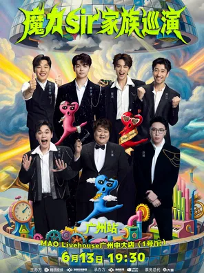 魔力sir家族巡演-广州站