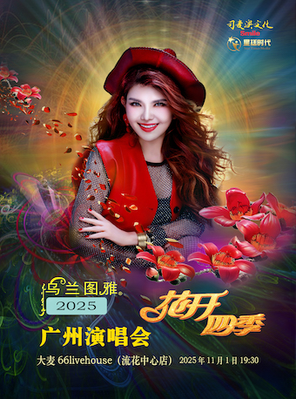 乌兰图雅“花开四季”广州演唱会