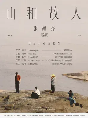 张颜齐「山和故人」巡演 重庆站