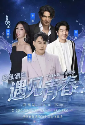 「张信哲/阿杜/许茹芸/曹格」庞泉酒庄&middot;2026遇见青春超级演唱会-郑州站