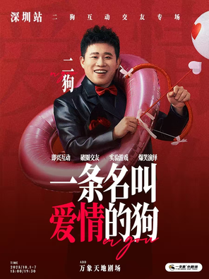 [深圳]二狗个人互动专场《一条名叫爱情的狗》深圳
