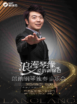 郎朗钢琴独奏音乐会  哈尔滨