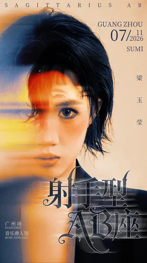 梁玉莹「射手型AB座」音乐分享会 &ndash; 广州站