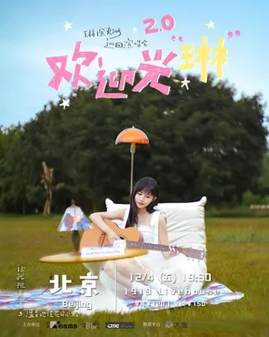 2026 琳誼 Ring《歡迎光琳2.0》巡迴演唱會-北京站