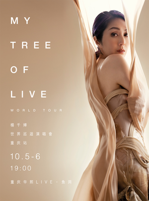 [重庆]杨千嬅MY TREE OF LIVE演唱会-重庆站