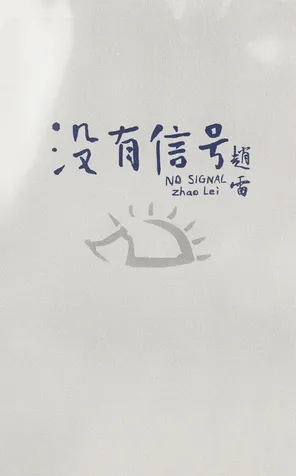 赵雷&ldquo;没有信号&rdquo; 2026年巡回演唱会- 北京站