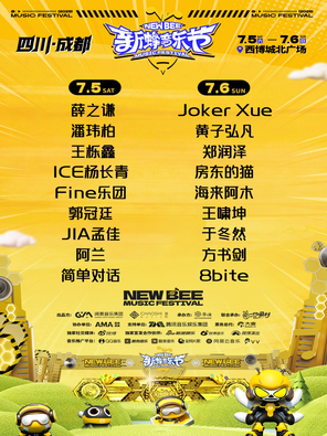 「薛之谦/潘玮柏/黄子弘凡」新蜂音乐节-成都站