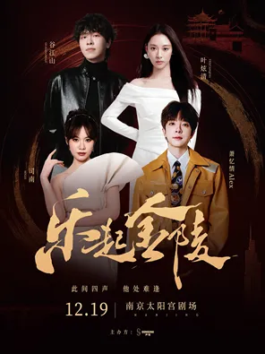 2026【乐起金陵】演唱会（阵容：谷江山&middot;叶炫清&middot;司南&middot;萧忆情Alex）-南京站
