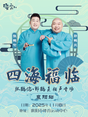 [襄阳]四海福临2025德云社张鹤伦·郎鹤炎相声专场-襄阳站