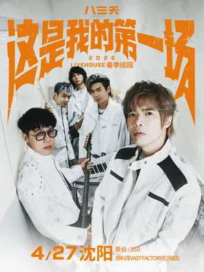 【沈阳】八三夭［这是我的第一场］2026 LIVEHOUSE春季巡回-沈阳站