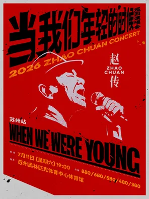 【苏州】赵传2026《当我们年轻的时候》巡回演唱会-苏州站