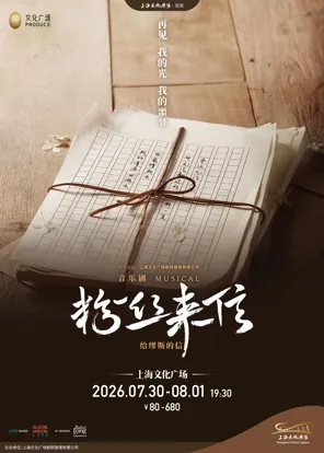 [上海]音乐剧《粉丝来信》