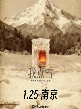 【南京】河西暮浪「我点雪」2026巡演 南京站