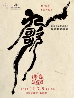 诗剧《九歌》 北京