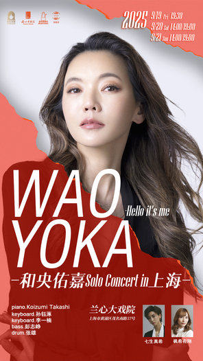 2025和央佑嘉Solo Concert in上海