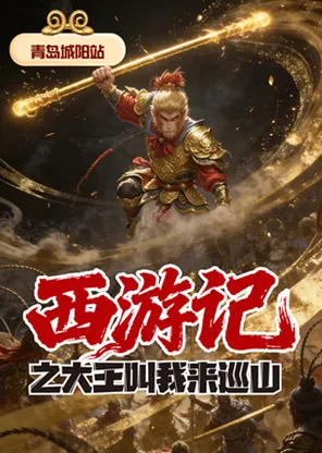 【合作演出】儿童剧《西游记》